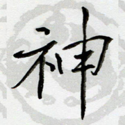 吴良安神书法图片