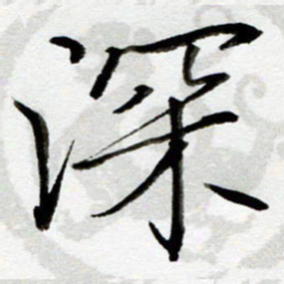 吴良安深书法图片
