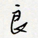 吴良安良书法图片