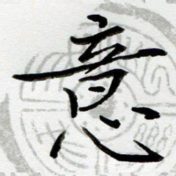 吴良安意书法图片