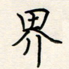 宋利学界书法图片