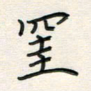 宋利学挂书法图片