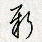 吴伟新书法图片