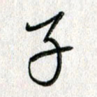吴伟子书法图片