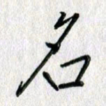 吴伟名书法图片