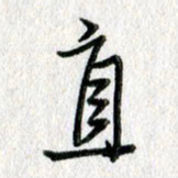 吴伟直书法图片