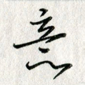 吴伟意书法图片