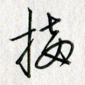 吴伟接书法图片