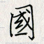 吴伟国书法图片