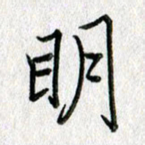 吴伟明书法图片