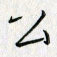 吴伟公书法图片