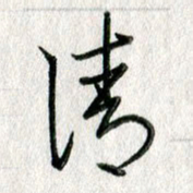 吴伟清书法图片