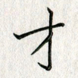 吴伟才书法图片