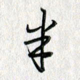 吴伟半书法图片