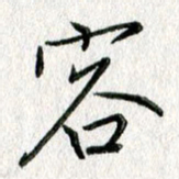 吴伟容书法图片
