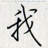 吴伟我书法图片