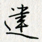 吴伟建书法图片