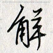 吴伟解书法图片
