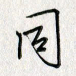 吴伟同书法图片