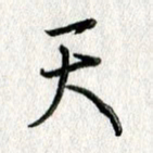 吴伟天书法图片