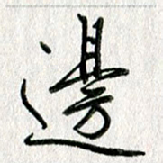 吴伟边书法图片