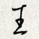 吴伟王书法图片