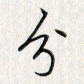 吴伟分书法图片