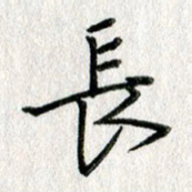 吴伟长书法图片
