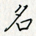 吴伟名书法图片