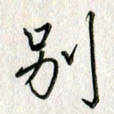 吴伟别书法图片