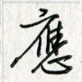 吴伟应书法图片