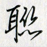 吴伟联书法图片