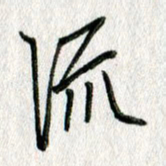 吴伟流书法图片