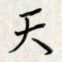 吴伟天书法图片