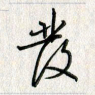 吴伟发书法图片