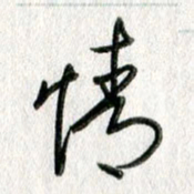 吴伟情书法图片