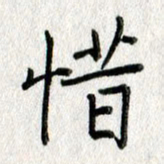 吴伟惜书法图片