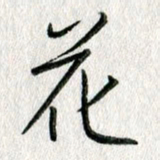 吴伟花书法图片