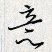 吴伟意书法图片