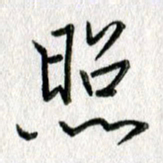 吴伟照书法图片