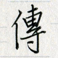 吴伟传书法图片