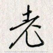 吴伟老书法图片