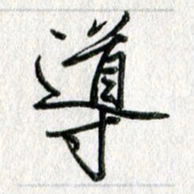 吴伟导书法图片