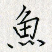 吴伟鱼书法图片