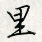 吴伟里书法图片
