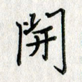 吴伟开书法图片