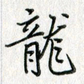 吴伟龙书法图片