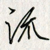 吴伟流书法图片