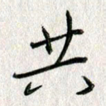 吴伟共书法图片