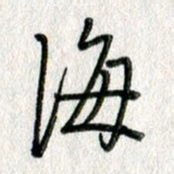 吴伟海书法图片